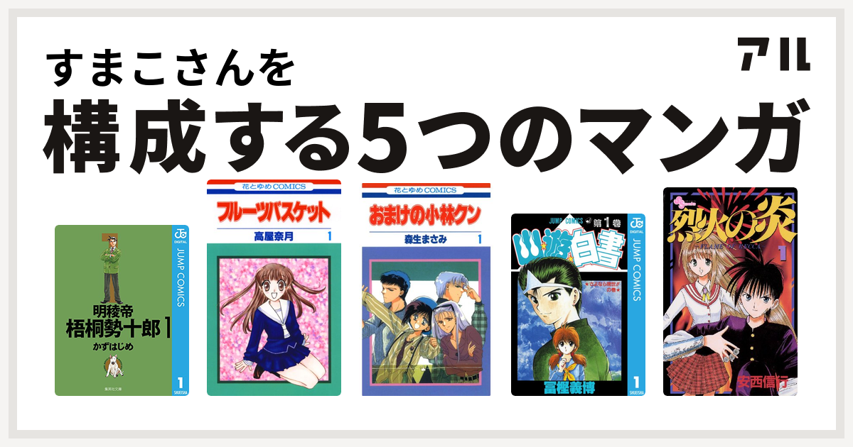 すまこさんを構成するマンガは明稜帝梧桐勢十郎 フルーツバスケット おまけの小林クン 幽遊白書 烈火の炎 私を構成する5つのマンガ アル