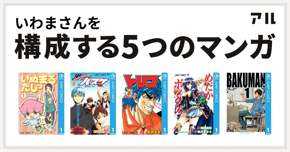 いわまさんを構成するマンガはいぬまるだしっ 黒子のバスケ トリコ めだかボックス バクマン 私を構成する5つのマンガ アル