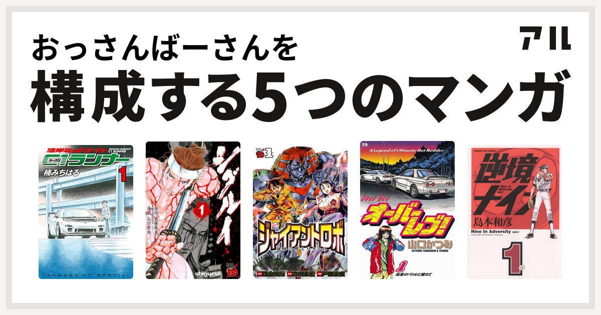 おっさんばーさんを構成するマンガは湾岸ミッドナイト C1ランナー シグルイ ジャイアントロボ 地球の燃え尽きる日 オーバーレブ 逆境ナイン 私を構成する5つのマンガ アル