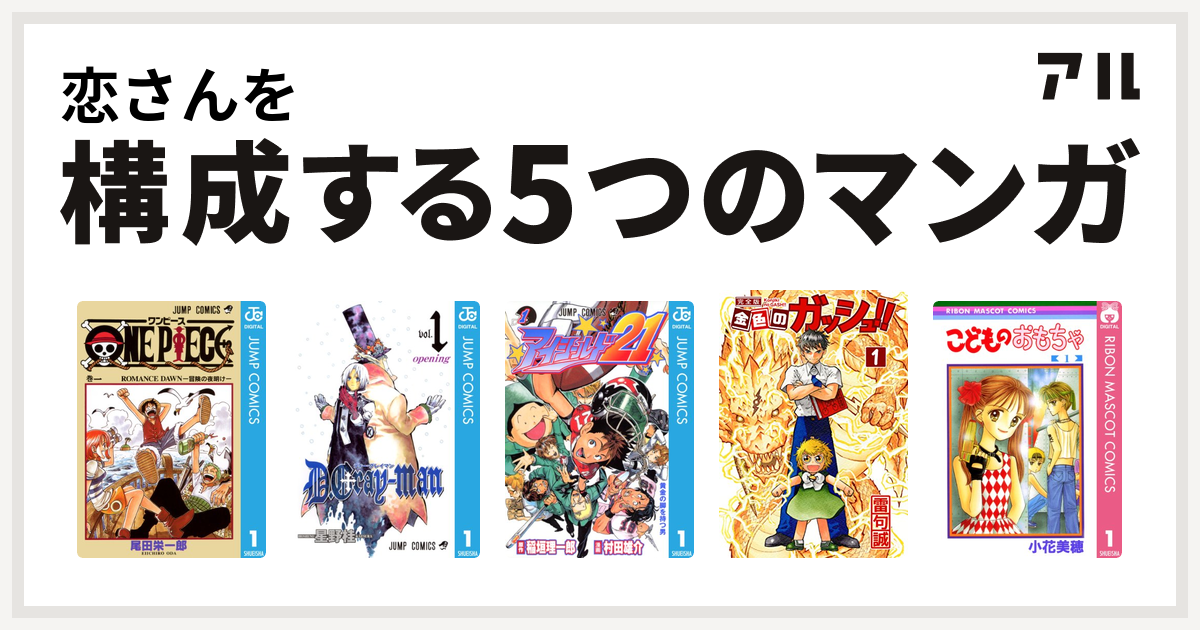 恋さんを構成するマンガはone Piece D Gray Man アイシールド21 金色のガッシュ こどものおもちゃ 私を構成する5つのマンガ アル