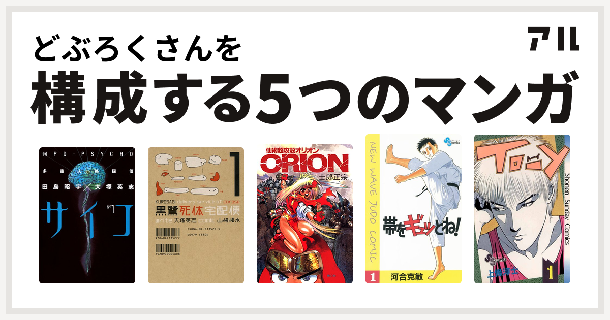 どぶろくさんを構成するマンガは多重人格探偵サイコ 黒鷺死体宅配便 仙術超攻殻orion 帯をギュッとね To Y 私を構成する5つのマンガ アル