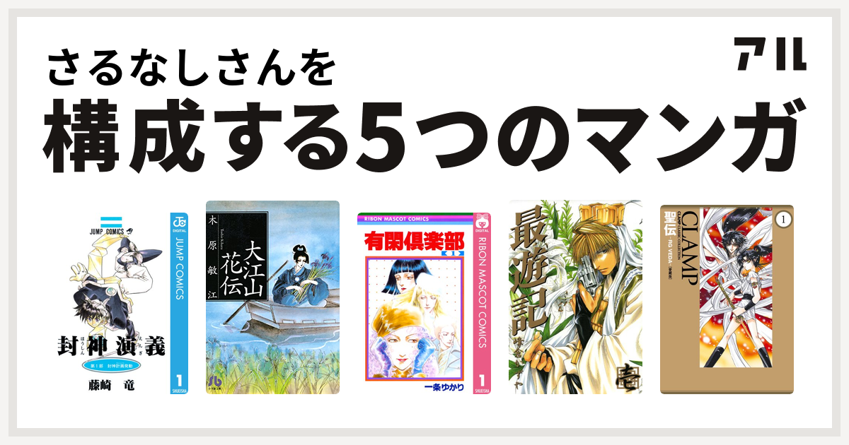 さるなしさんを構成するマンガは封神演義 大江山花伝 夢の碑 番外編 有閑倶楽部 最遊記 聖伝 Rg Veda 私を構成する5つのマンガ アル