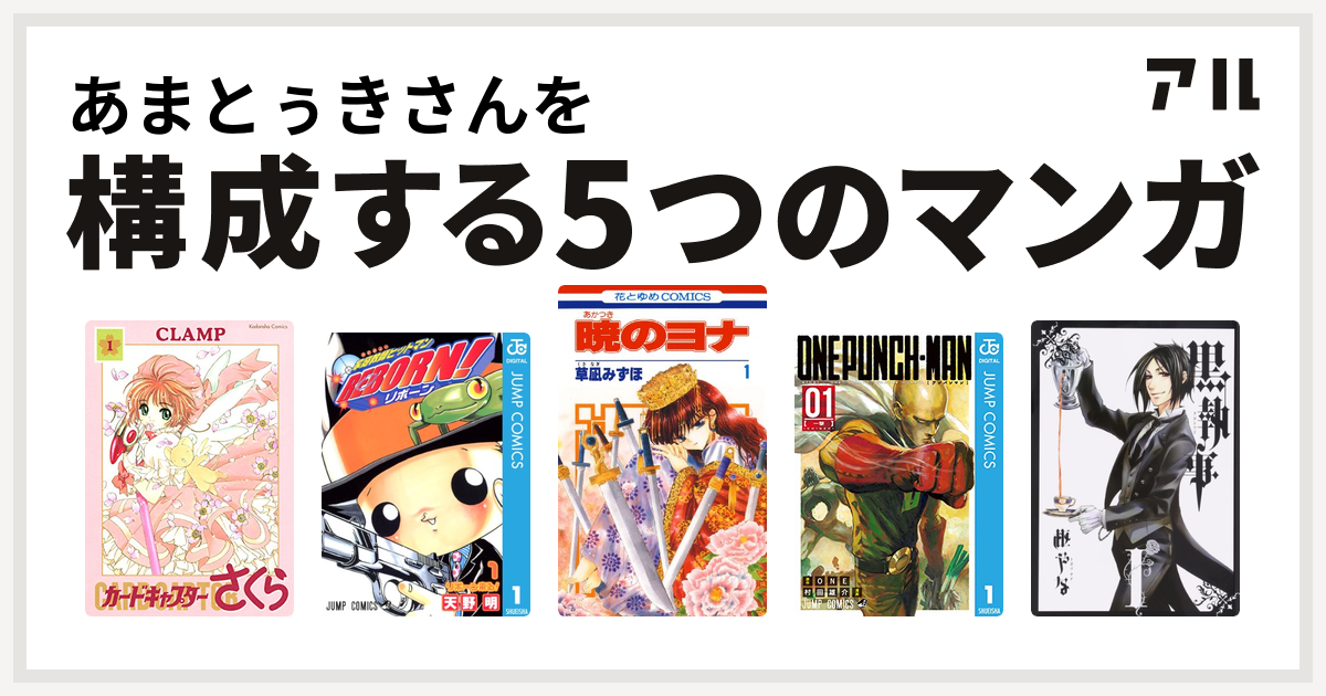 あまとぅきさんを構成するマンガはカードキャプターさくら 家庭教師ヒットマンreborn 暁のヨナ ワンパンマン 黒執事 私を構成する5つのマンガ アル