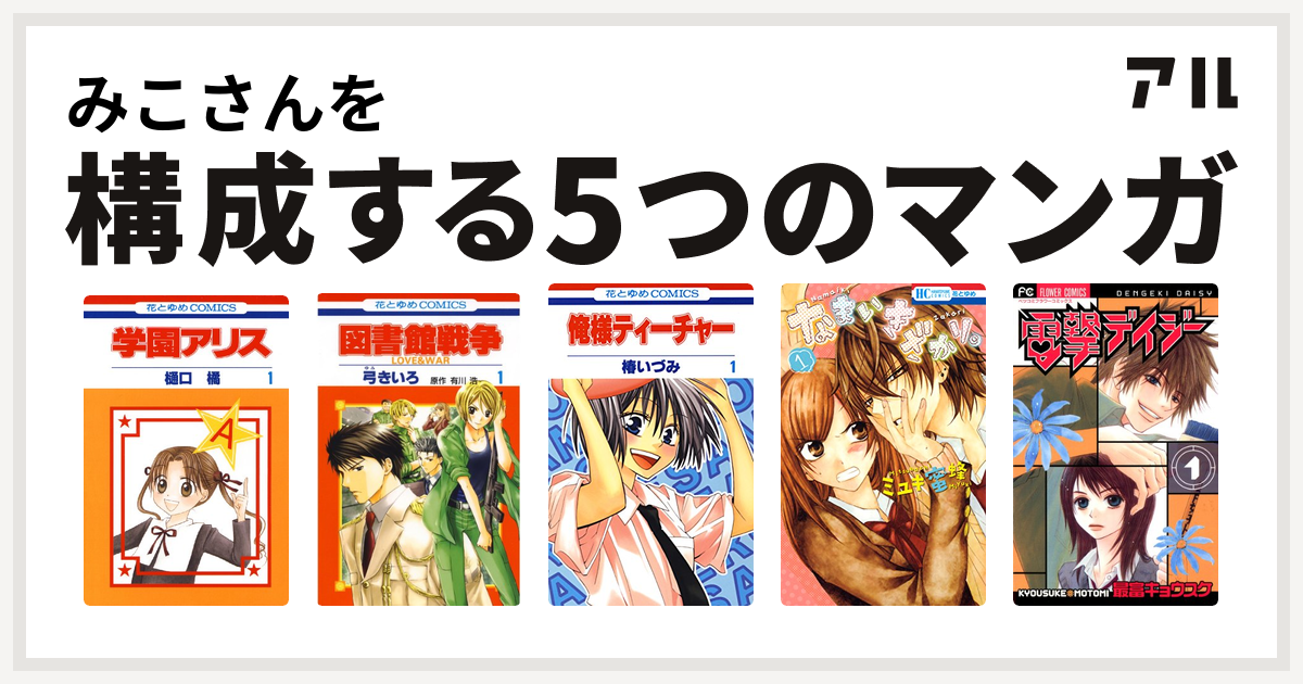 みこさんを構成するマンガは学園アリス 図書館戦争 Love War 俺様ティーチャー なまいきざかり 電撃デイジー 私を構成する5つのマンガ アル