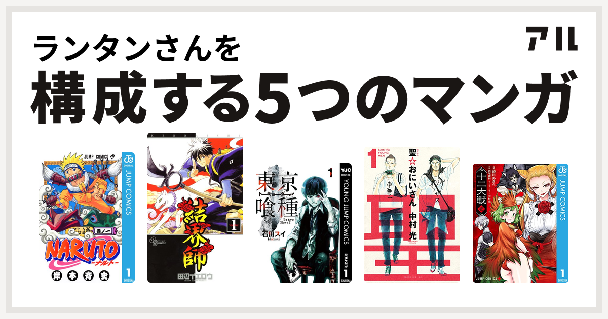 ランタンさんを構成するマンガはnaruto ナルト 結界師 東京喰種トーキョーグール 聖 おにいさん 十二大戦 私を構成する5つのマンガ アル