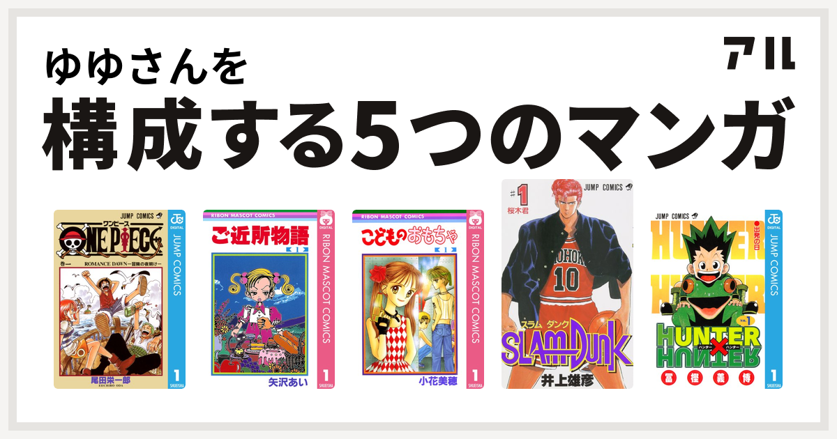 ゆゆさんを構成するマンガはone Piece ご近所物語 こどものおもちゃ Slam Dunk スラムダンク Hunter Hunter 私を構成する5つのマンガ アル