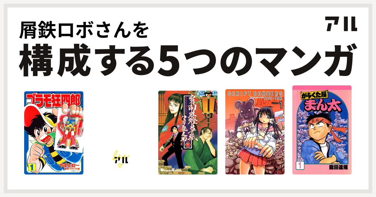 屑鉄ロボさんを構成するマンガはプラモ狂四郎 魍魎戦記madara 宵闇眩燈草紙 Script ダウナーズ がらくた屋まん太 私を構成する5つのマンガ アル