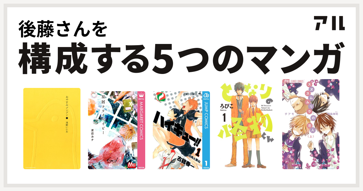 後藤さんを構成するマンガはおやすみプンプン 星屑クライベイビー ハイキュー となりの怪物くん スヌスムムリクの恋人 私を構成する5つのマンガ アル