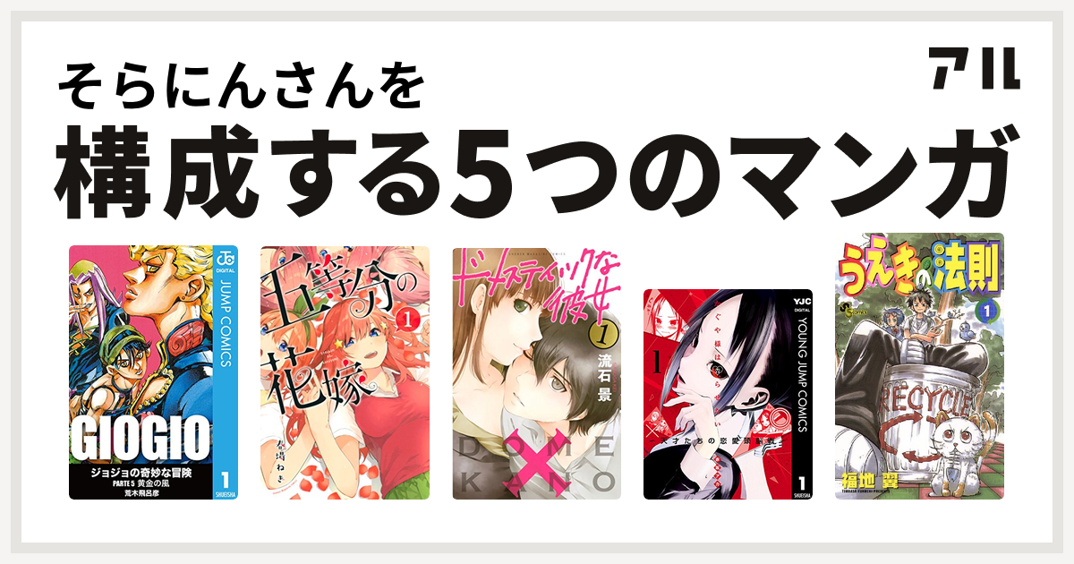 そらにんさんを構成するマンガはジョジョの奇妙な冒険 第5部 五等分の花嫁 ドメスティックな彼女 かぐや様は告らせたい 天才たちの恋愛頭脳戦 うえきの 法則 私を構成する5つのマンガ アル