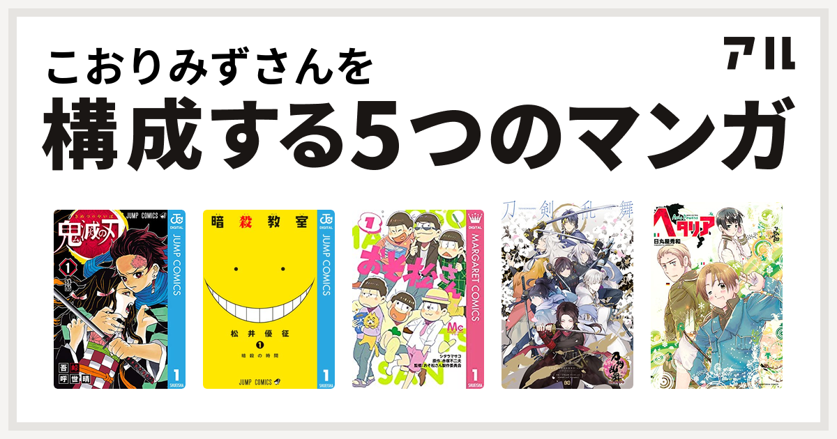 こおりみずさんを構成するマンガは鬼滅の刃 暗殺教室 おそ松さん 刀剣乱舞 Online アンソロジー ヘタリア Axis Powers 私を構成する5つのマンガ アル