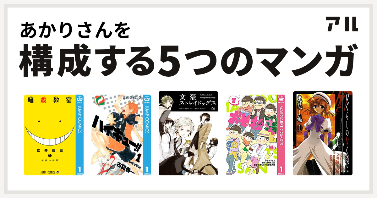 あかりさんを構成するマンガは暗殺教室 ハイキュー 文豪ストレイドッグス おそ松さん ひぐらしのなく頃に 鬼隠し編 私を構成する5つのマンガ アル