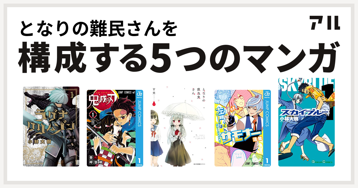 となりの難民さんを構成するマンガはラグナクリムゾン 鬼滅の刃 となりの吸血鬼さん 左門くんはサモナー スカイブルー 私を構成する5つのマンガ アル