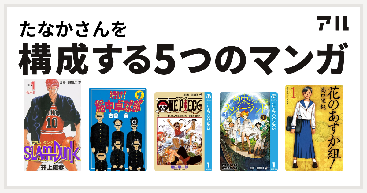 たなかさんを構成するマンガはslam Dunk スラムダンク 行け 稲中卓球部 One Piece 約束のネバーランド 花のあすか組 私を構成する5つのマンガ アル