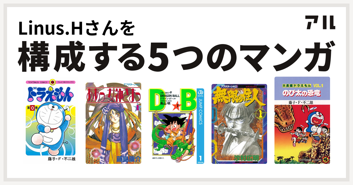 Linus Hさんを構成するマンガはドラえもん ああっ女神さまっ ドラゴンボール 無限の住人 大長編ドラえもん 私を構成する5つのマンガ アル