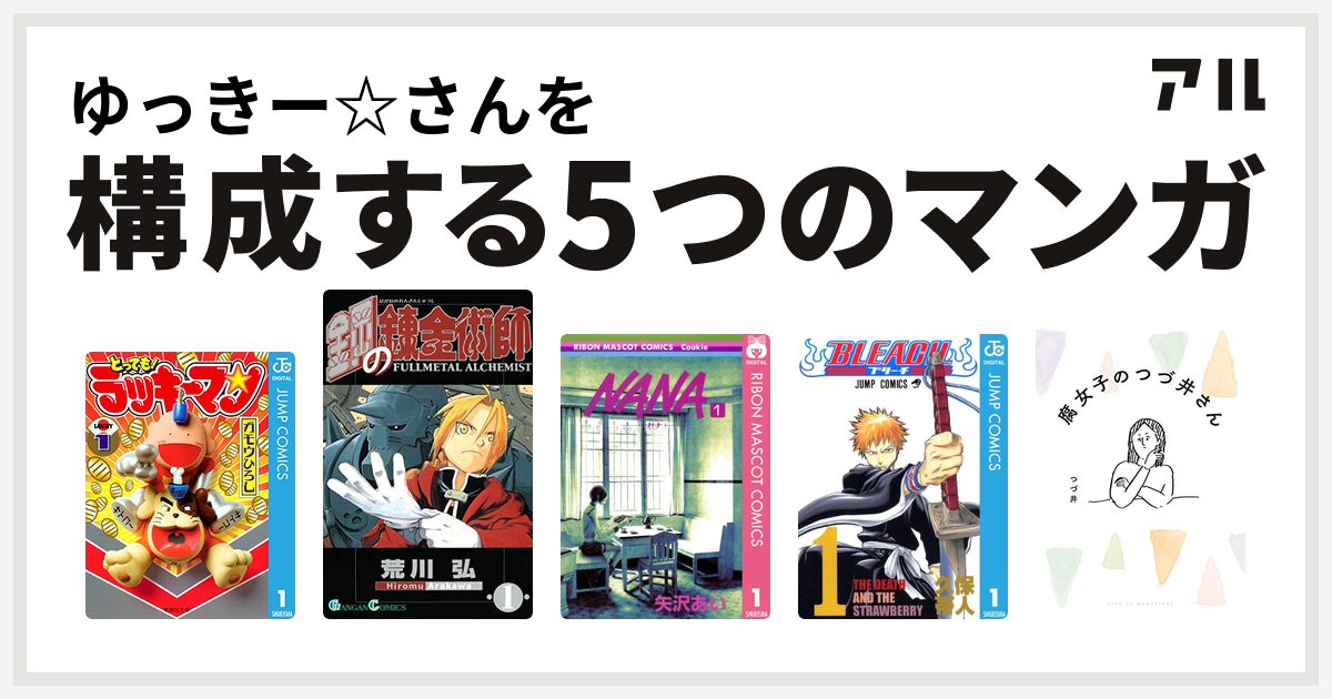 ゆっきー☆さんを構成するマンガはとっても！ラッキーマン 鋼の錬金術