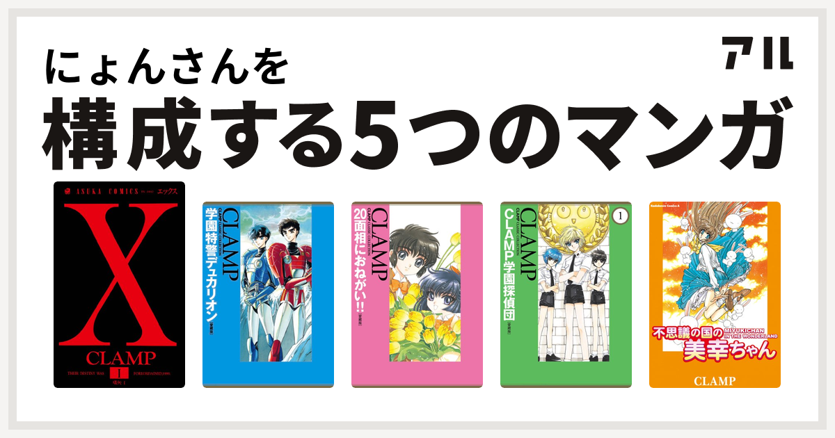 にょんさんを構成するマンガはx 学園特警デュカリオン 面相にお願い Clamp学園探偵団 不思議の国の美幸ちゃん 私を構成する5つのマンガ アル