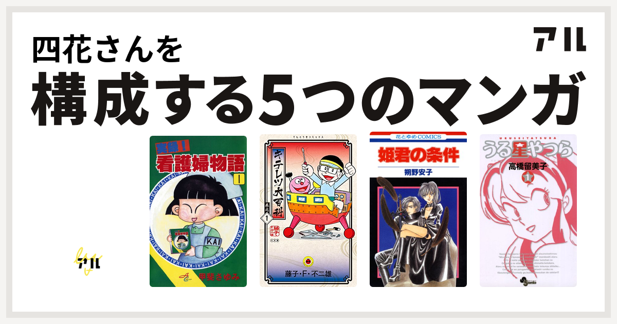 四花さんを構成するマンガは学園帝国 俺はジュウベイ 実録 看護婦物語 キテレツ大百科 姫君の条件 うる星やつら 私を構成する5つのマンガ アル