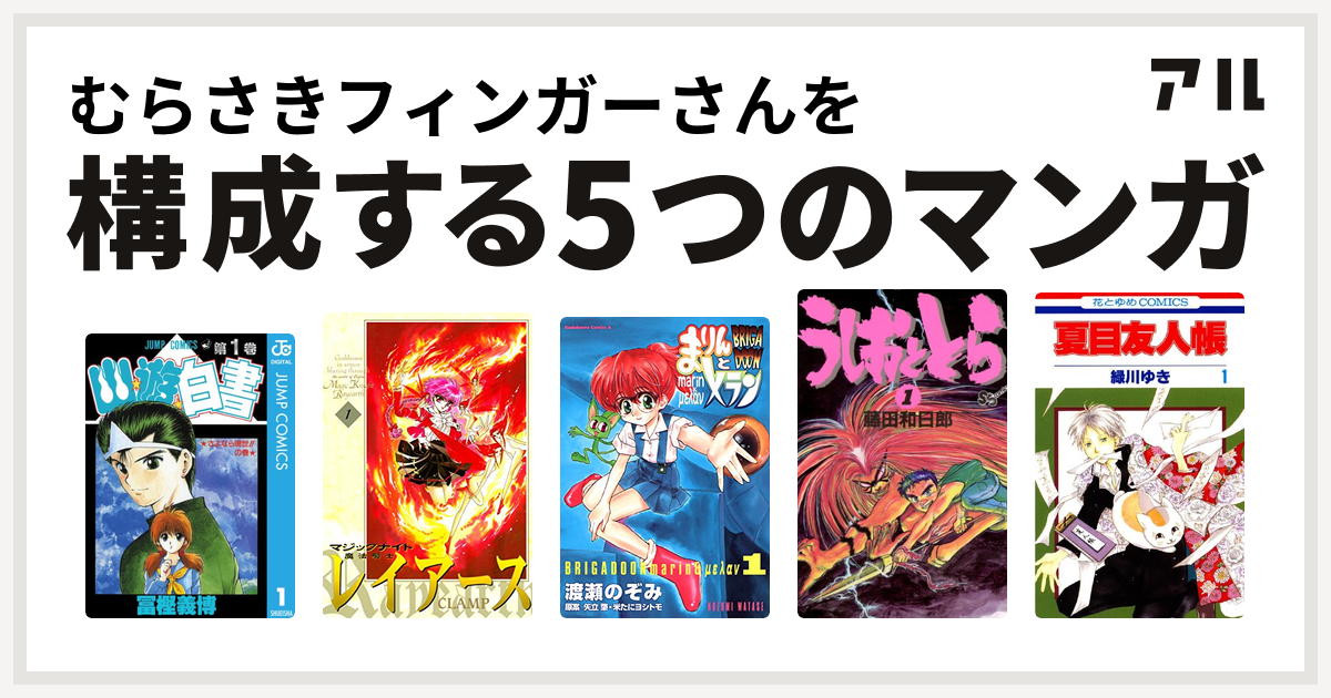 むらさきフィンガーさんを構成するマンガは幽遊白書 魔法騎士レイアース Brigadoon まりんとメラン うしおととら 夏目友人帳 私を構成する5つのマンガ アル