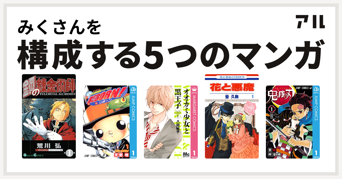 みくさんを構成するマンガは鋼の錬金術師 家庭教師ヒットマンreborn オオカミ少女と黒王子 花と悪魔 鬼滅の刃 私を構成する5つのマンガ アル