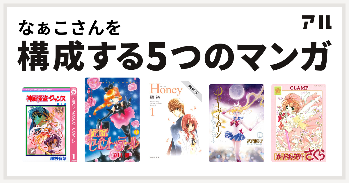 なぁこさんを構成するマンガは神風怪盗ジャンヌ 怪盗セイント テール Honey 美少女戦士セーラームーン カードキャプターさくら 私を構成する5つのマンガ アル