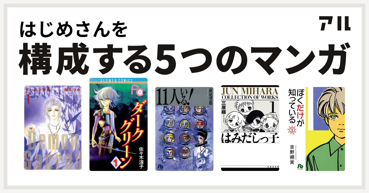 はじめさんを構成するマンガはデーモン聖典 サクリード ダークグリーン 11人いる はみだしっ子 ぼくだけが知っている 私を構成する5つのマンガ アル