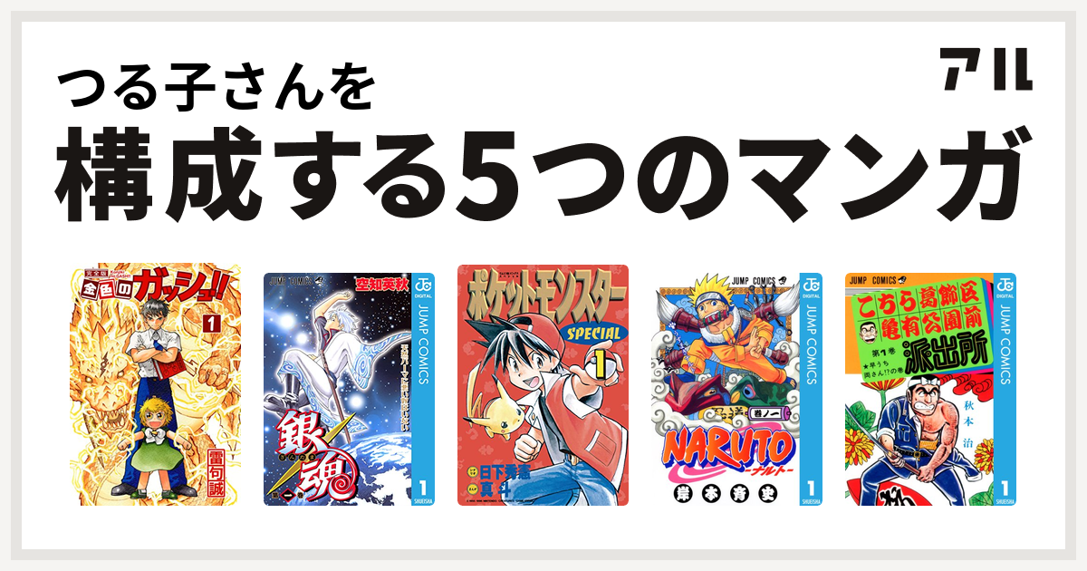 つる子さんを構成するマンガは金色のガッシュ 銀魂 ポケットモンスタースペシャル Naruto ナルト こちら葛飾区亀有公園前派出所 私を構成する5つのマンガ アル