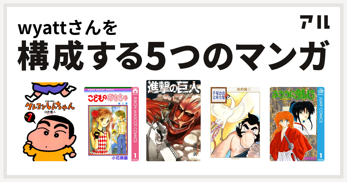 Wyattさんを構成するマンガはクレヨンしんちゃん こどものおもちゃ 進撃の巨人 火の鳥 るろうに剣心 明治剣客浪漫譚 私を構成する5つのマンガ アル