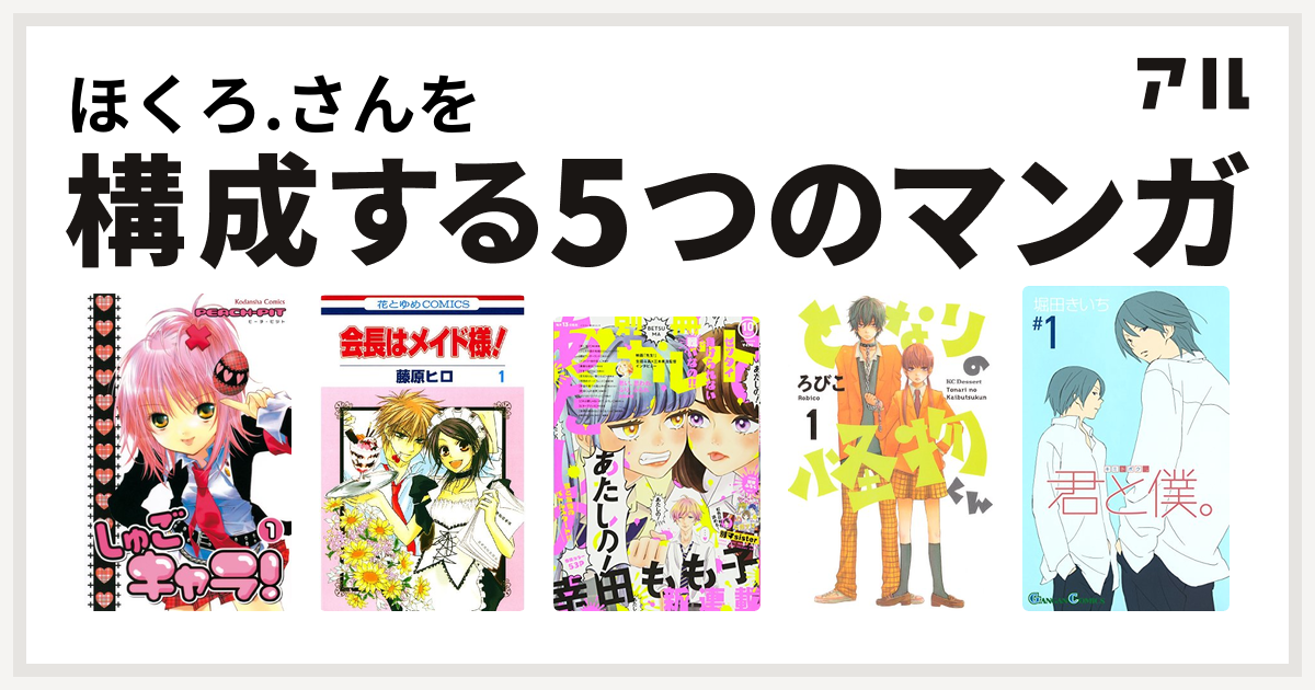 ほくろ さんを構成するマンガはしゅごキャラ 会長はメイド様 別冊マーガレット 17年10月号 となりの怪物くん 君と僕 私を構成する5つのマンガ アル