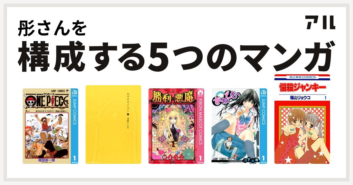 彤さんを構成するマンガはone Piece おやすみプンプン 勝利の悪魔 あねどきっ 悩殺ジャンキー 私を構成する5つのマンガ アル