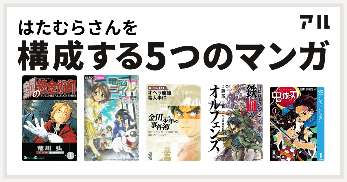 はたむらさんを構成するマンガは鋼の錬金術師 電脳コイル 金田一少年の事件簿 機動戦士ガンダム 鉄血のオルフェンズ 鬼滅の刃 私を構成する5つのマンガ アル