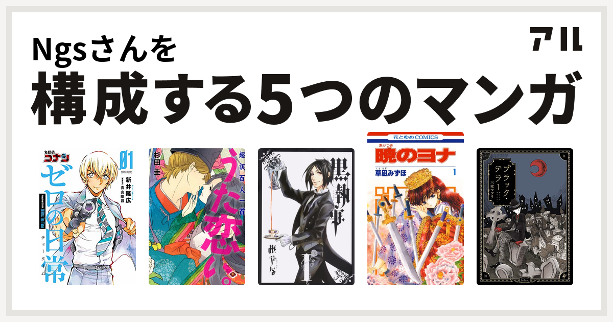 Ngsさんを構成するマンガは名探偵コナン ゼロの日常 超訳百人一首 うた恋い 黒執事 暁のヨナ ブラック テラー 私を構成する5つのマンガ アル