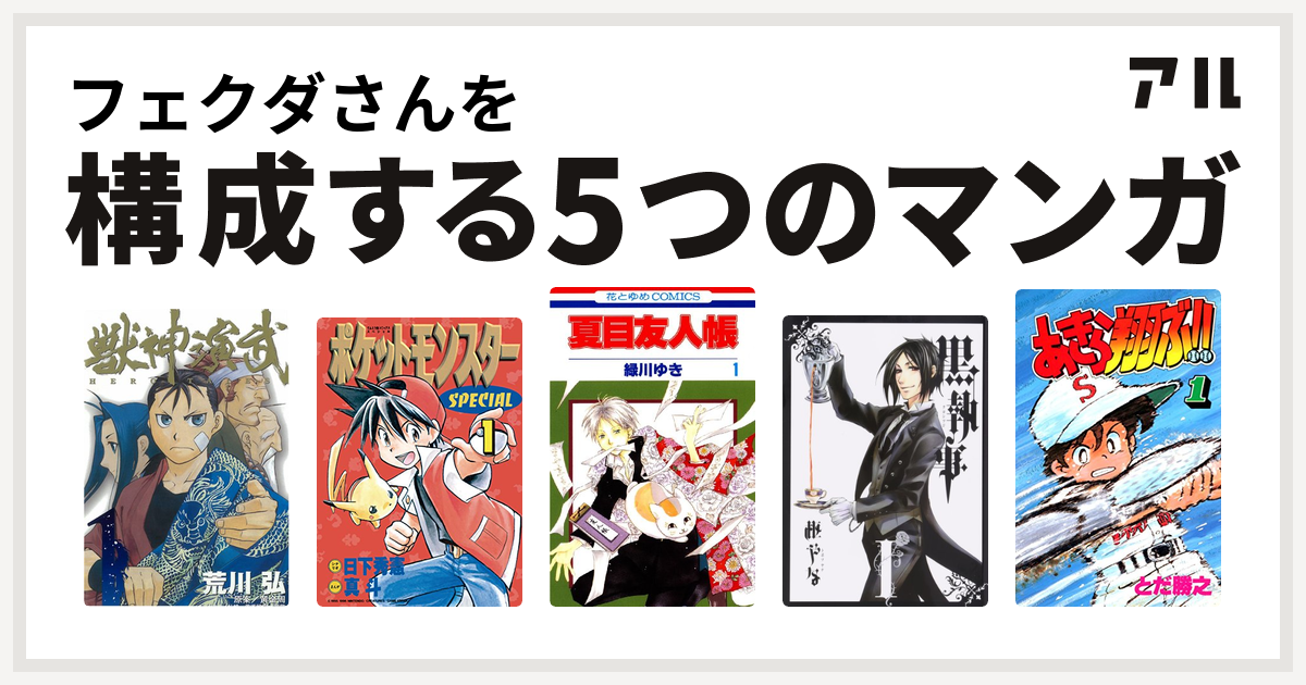 フェクダさんを構成するマンガは獣神演武 ポケットモンスタースペシャル 夏目友人帳 黒執事 あきら翔ぶ 私を構成する5つのマンガ アル