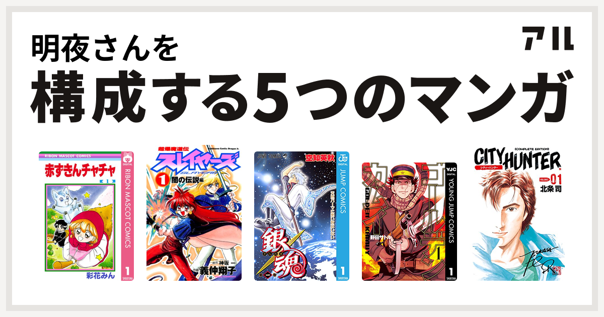 明夜さんを構成するマンガは赤ずきんチャチャ 超爆魔道伝スレイヤーズ 銀魂 ゴールデンカムイ シティーハンター 私を構成する5つのマンガ アル