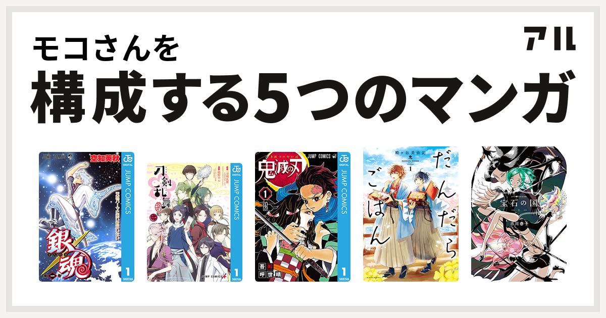 モコさんを構成するマンガは銀魂 刀剣乱舞 花丸 鬼滅の刃 だんだらごはん 宝石の国 私を構成する5つのマンガ アル