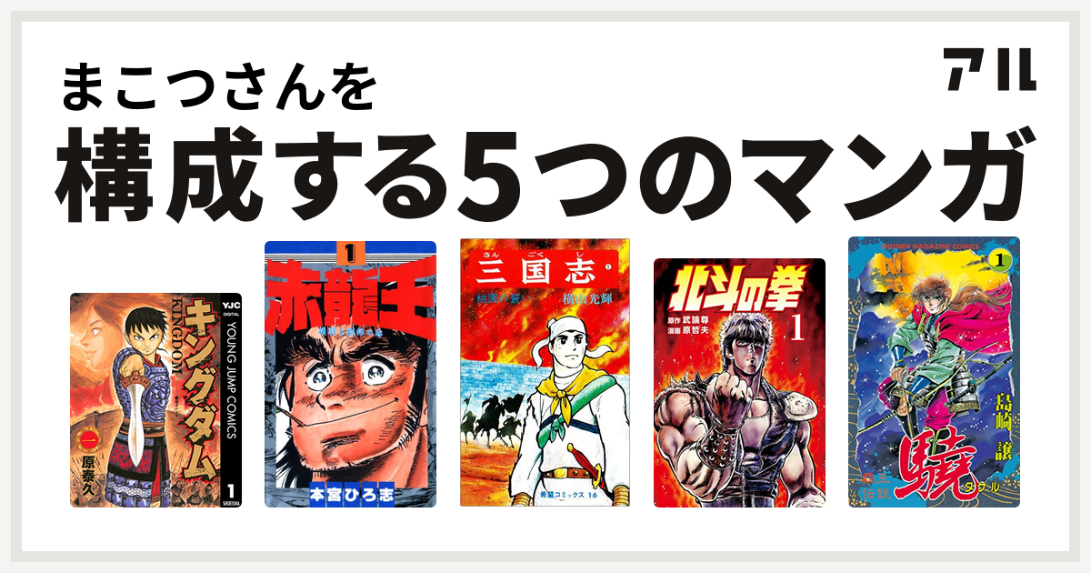 まこつさんを構成するマンガはキングダム 赤龍王 三国志 北斗の拳 覇王伝説 驍 私を構成する5つのマンガ アル