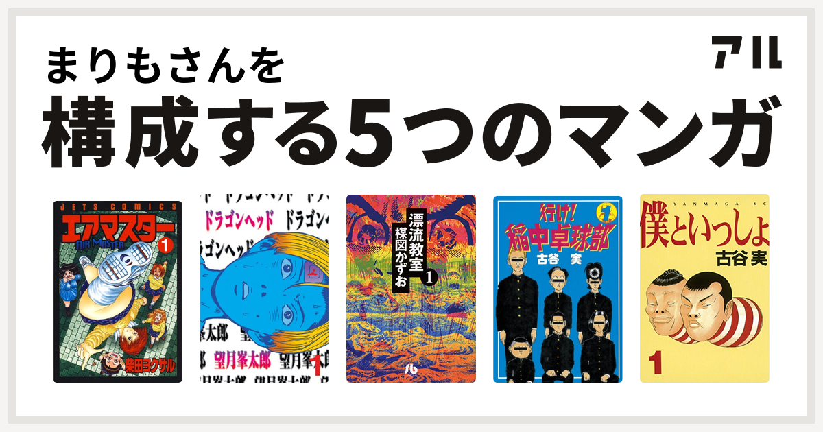 まりもさんを構成するマンガはエアマスター ドラゴンヘッド 漂流教室 行け 稲中卓球部 僕といっしょ 私を構成する5つのマンガ アル