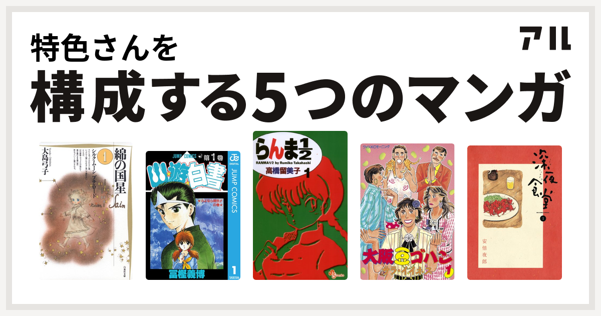 特色さんを構成するマンガは綿の国星 幽遊白書 らんま1 2 大阪豆ゴハン 深夜食堂 私を構成する5つのマンガ アル