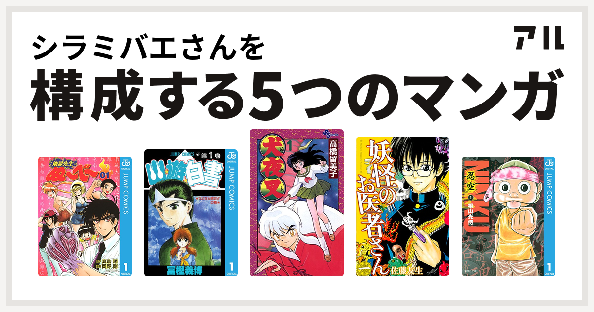 シラミバエさんを構成するマンガは地獄先生ぬ べ 幽遊白書 犬夜叉 妖怪のお医者さん 忍空 私を構成する5つのマンガ アル