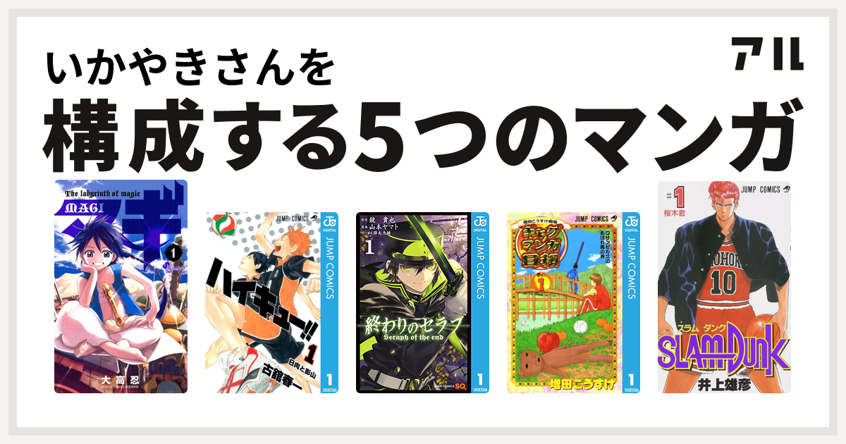 いかやきさんを構成するマンガはマギ ハイキュー 終わりのセラフ 増田こうすけ劇場 ギャグマンガ日和 Slam Dunk スラムダンク 私を構成する5つのマンガ アル