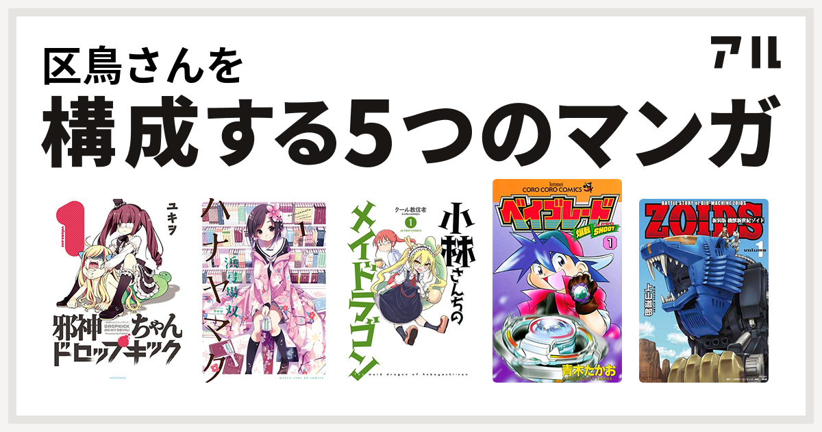 区鳥さんを構成するマンガは邪神ちゃんドロップキック ハナヤマタ 小林さんちのメイドラゴン 爆転シュート ベイブレード 機獣新世紀 Zoids 私を構成する5つのマンガ アル