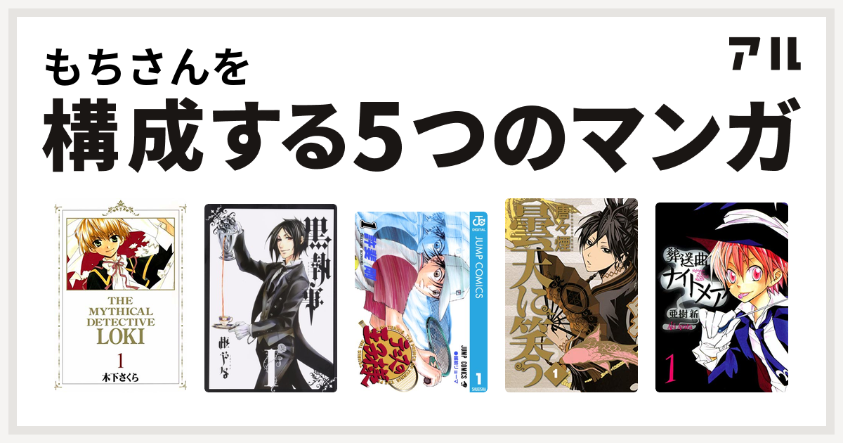 もちさんを構成するマンガは魔探偵ロキ 黒執事 テニスの王子様 曇天に笑う 葬送曲ナイトメア 私を構成する5つのマンガ アル