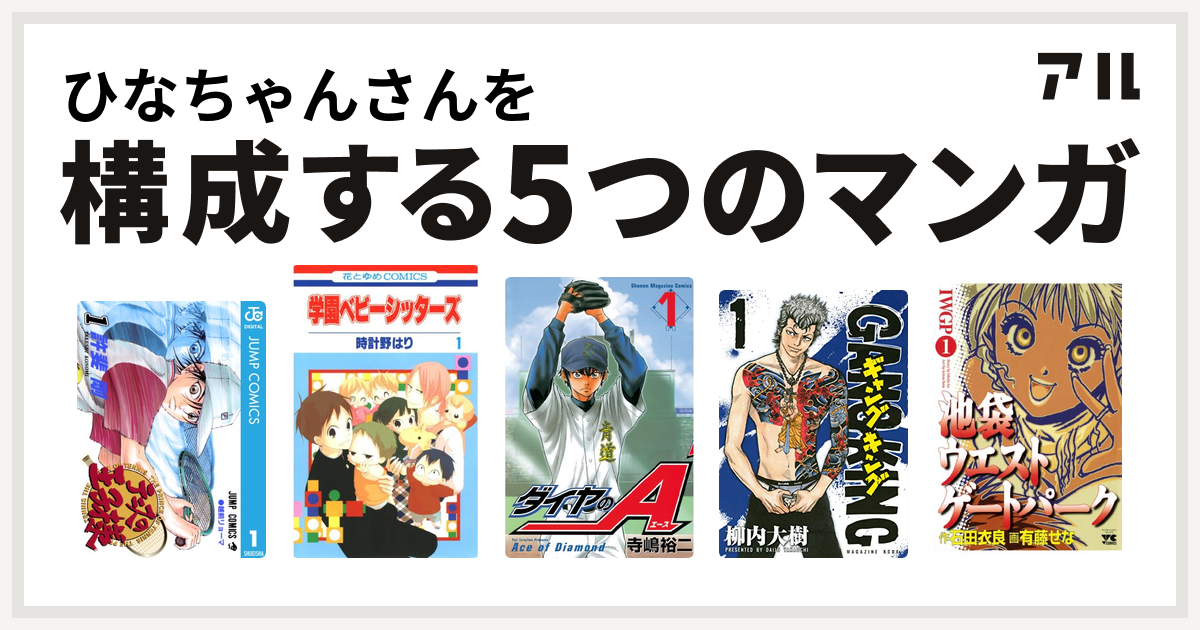 ひなちゃんさんを構成するマンガはテニスの王子様 学園ベビーシッターズ ダイヤのa ギャングキング 池袋ウエストゲートパーク 私を構成する5つのマンガ アル