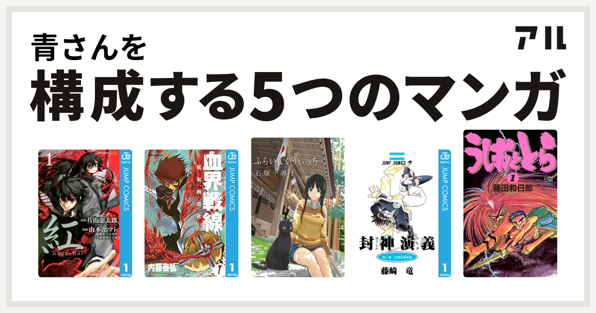 青さんを構成するマンガは紅 Kure Nai 血界戦線 ふらいんぐうぃっち 封神演義 うしおととら 私を構成する5つのマンガ アル