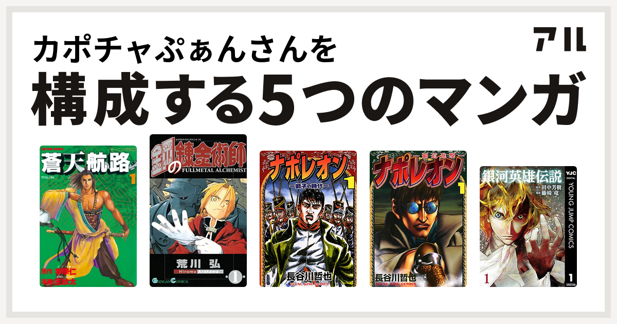 カポチャぷぁんさんを構成するマンガは蒼天航路 鋼の錬金術師 ナポレオン 獅子の時代 ナポレオン 覇道進撃 銀河英雄伝説 私を構成する5つのマンガ アル