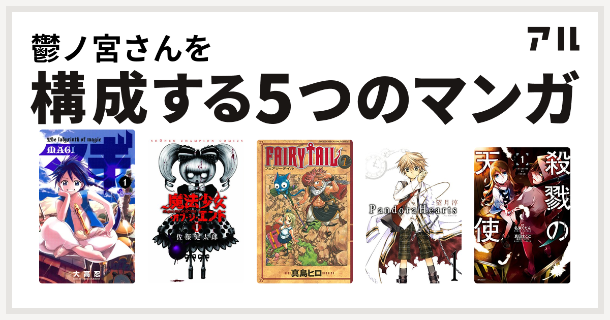 鬱ノ宮さんを構成するマンガはマギ 魔法少女 オブ ジ エンド Fairy Tail Pandorahearts 殺戮の天使 私を構成する5つのマンガ アル