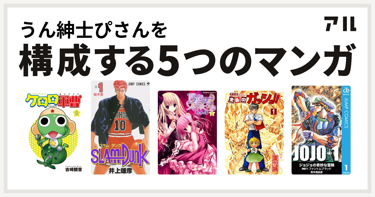 うん紳士ぴさんを構成するマンガはケロロ軍曹 Slam Dunk スラムダンク 月夜のフロマージュ 金色のガッシュ 私を構成する5つのマンガ アル