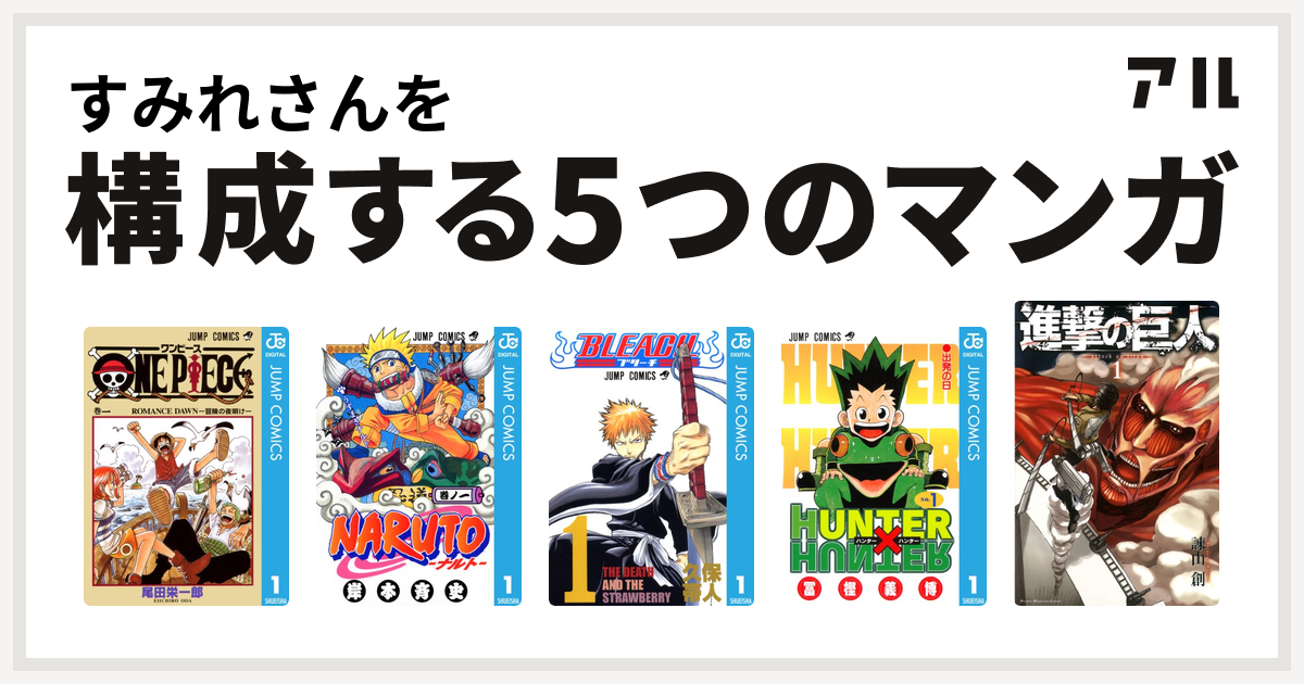 すみれさんを構成するマンガはone Piece Naruto ナルト Bleach Hunter Hunter 進撃の巨人 私を構成する5つのマンガ アル