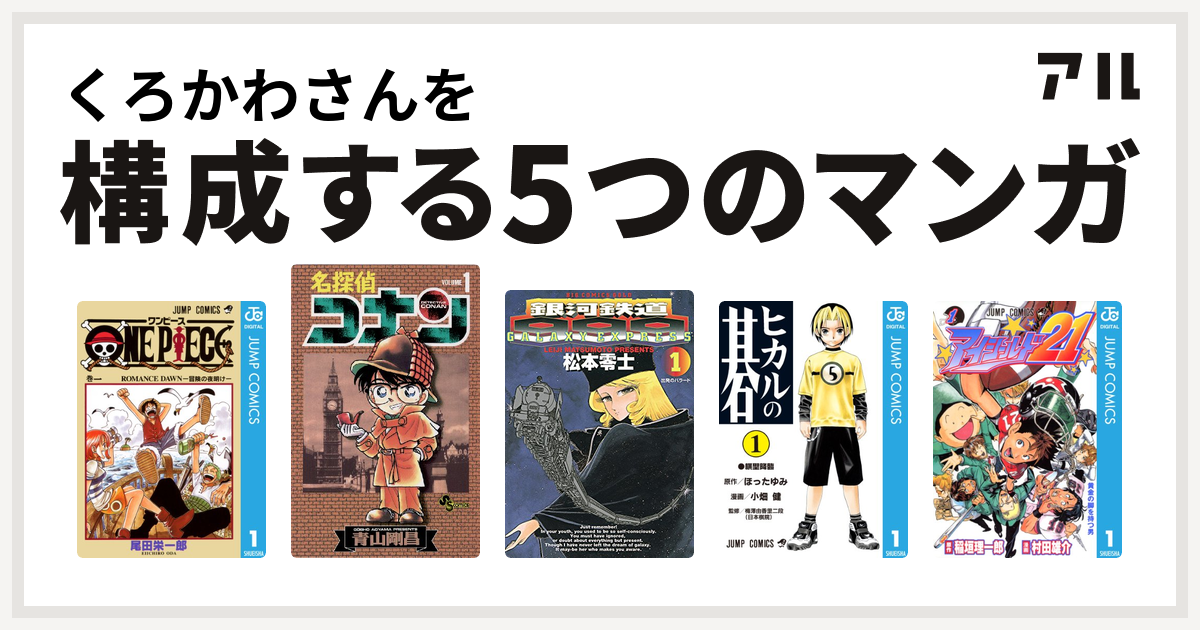 くろかわさんを構成するマンガはone Piece 名探偵コナン 銀河鉄道999 ヒカルの碁 アイシールド21 私を構成する5つのマンガ アル