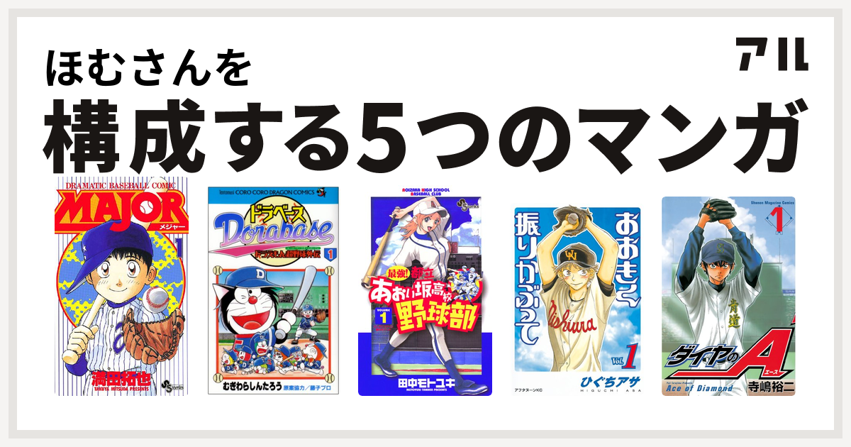 ほむさんを構成するマンガはmajor ドラベース ドラえもん超野球 スーパーベースボール 外伝 最強 都立あおい坂高校野球部 おおきく振りかぶって ダイヤのa 私を構成する5つのマンガ アル