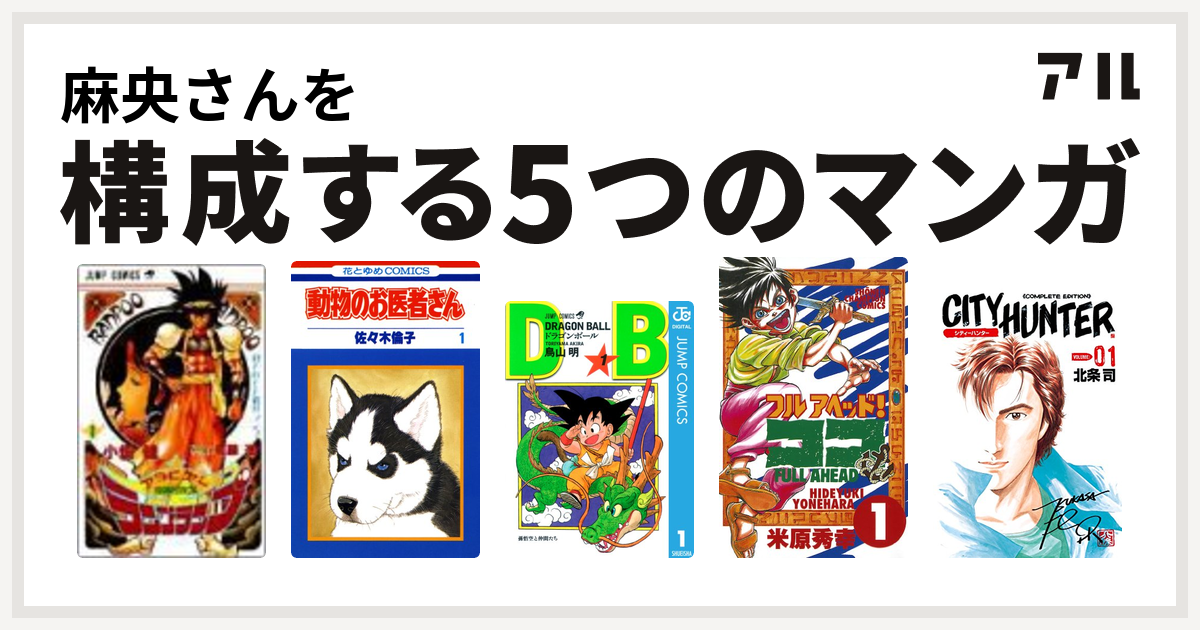 麻央さんを構成するマンガは魔神冒険譚 アラビアン ランプ ランプ 動物のお医者さん ドラゴンボール フルアヘッド ココ シティーハンター 私を構成する5つのマンガ アル